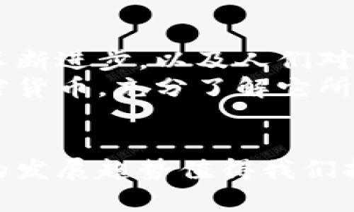 关于加密卡是否可以进入小米钱包的问题，可以从多个角度来探讨，包括加密卡的定义、小米钱包的功能以及两者之间的兼容性。以下是对这一问题的详细分析。

加密卡简介
加密卡（Crypto Card）是一种将加密货币与传统支付系统相结合的金融工具。用户可以将自己的加密资产转换为法币进行消费。加密卡通常通过Visa或MasterCard等国际支付网络进行运营，从而使用户能够在全球范围内使用这些卡片进行购物。

小米钱包的功能
小米钱包是小米公司推出的一项移动支付服务，相当于一个数字钱包，用户可以用它进行线上线下支付、转账、理财等操作。小米钱包支持多种支付方式，包括银行卡支付、充值、消费等，旨在为用户提供便捷的支付体验。

加密卡与小米钱包的兼容性
虽然小米钱包在支付方式上较为灵活，但截至近期，小米钱包并没有公开宣布支持加密卡功能。这意味着用户无法直接将加密卡绑定到小米钱包中进行支付。不过，用户可以通过其他方式间接实现这一功能。

如何在小米钱包中使用加密卡
虽然小米钱包不直接支持加密卡，但用户可以考虑如下几种间接方式：
ul
    listrong将加密资产转换为法币：/strong很多加密卡允许用户将加密货币转换为法币，比如通过交易所或者加密钱包的兑换服务，然后将法币充值到小米钱包中。/li
    listrong使用加密卡进行消费：/strong如果你手中的加密卡是Visa或MasterCard，可能在某些情况下可以直接在支持这类卡片的小米钱包商户进行消费。/li
    listrong结合其他支付平台：/strong一些用户可能会将加密资产转到支持加密支付的第三方支付平台，然后再通过这些平台与小米钱包进行交互。/li
/ul

个人体验与观点
谈到加密货币，我仍清晰地记得自己第一次听说比特币的时候。那时我在大学，身边的朋友们对这一新兴的事物议论纷纷。一些人认为这就是未来的支付方式，而另一些人则对这种投资抱有怀疑态度。然而，随着时间的推移，加密货币越来越受欢迎，自己也尝试过几种平台，了解到了其中的风险与机遇。
从我的经验来看，加密卡的出现确实为日常消费带来了诸多便利。想象一下，只需一张卡，就能把我在网上和线下的加密资产轻松变现，享受购物的快乐，简直是科技与金融完美结合的产物。然而，如今的市场依然充满变数，支付安全性和法律法规的限制使得许多用户对这一新兴支付工具犹豫不决。

文化联系与未来展望
在中国，移动支付的普及程度令人惊叹，而加密货币的接受度相对较低。这种文化差异可能使得加密卡的应用场景受到限制。但随着技术的不断进步，以及人们对区块链和数字货币认知的加深，未来加密卡是否能与小米钱包等传统支付方式融为一体，值得期待。
我期盼着有一天，能够在小米钱包中直接使用加密卡，因为这将是科技进步与金融创新的美好结合。同时，也希望更多的人能够理性看待加密货币，充分了解它所带来的机遇与挑战。

总结
加密卡是否可以进入小米钱包的问题，虽目前尚无直接的支持，但用户仍能以其他方式实现这一目标。无论如何，加密货币和数字支付未来的发展趋势值得我们持续关注。希望大家在这个快速变革的时代中，抓住机遇，合理规划自己的财富路径。