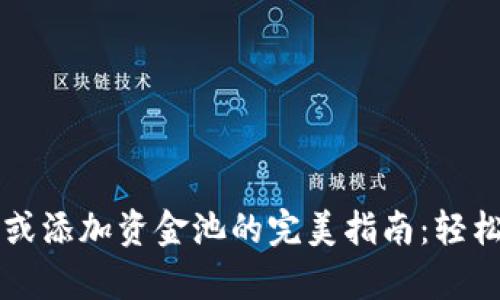 在tpWallet里兑换或添加资金池的完美指南：轻松管理你的数字资产