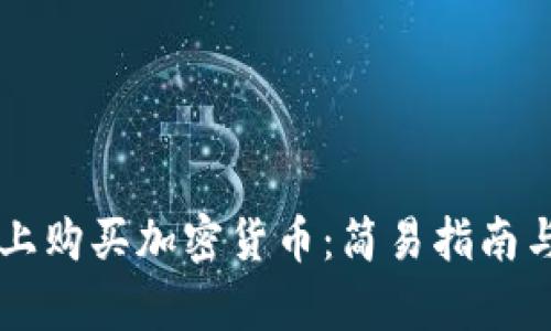 如何在tpWallet上购买加密货币：简易指南与热门交易所推荐