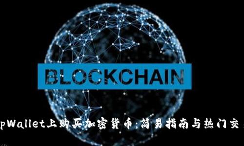 如何在tpWallet上购买加密货币：简易指南与热门交易所推荐