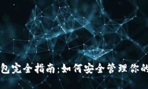 区块链钱包完全指南：如何安全管理你的数字资产