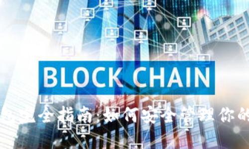 区块链钱包完全指南：如何安全管理你的数字资产