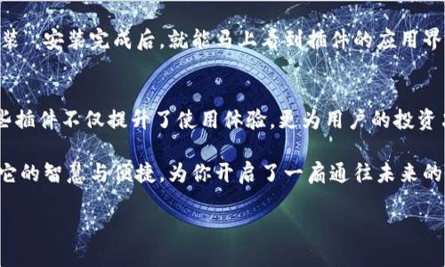 tpWallet：让区块链操作轻松便捷的必备插件
tpWallet, 区块链, 插件, 数字钱包/guanjianci

什么是tpWallet？
在这个数字化的时代，区块链技术如同一缕清风，带来了无数新的可能性。而在这片广袤的数字海洋中，tpWallet作为一款智能数字钱包，凭借其便捷性与安全性，吸引了大批用户。它不仅支持多种数字资产的存储和管理，更是提供了一系列功能强大的插件，让用户体验到了前所未有的便利...

为何选择tpWallet？
你是否曾因繁琐的手续和复杂的操作而感到沮丧？tpWallet致力于解决这一问题。它仿佛是你数字资产管理的“掌柜”，帮助你轻松掌握每一项交易，随时随地管理你的资产。而它那些有趣且实用的插件，则像是一颗颗宝石，让tpWallet的价值更为璀璨。

tpWallet插件介绍
在众多的插件中，有几个特别受到用户的青睐。这些插件就像是给tpWallet量身打造的妙手锦囊，助你在区块链世界中畅行无阻。接下来，咱们就来逐一盘点这些插件，看看它们到底有多“好用”...

1. 转账助手插件
想必大家都遇到过转账延迟的情况...这让人无奈又烦躁。而转账助手插件的出现，恰如其分地解决了这一问题。它通过区块链的转账流程，增强了操作的流畅性。在你点击“发送”后，它会迅速核实交易信息，确保你的资金在最短的时间内安全送达。草，真的很神奇吧！

2. 钱包安全插件
安全性是每一位数字钱包用户都极为关注的话题。钱包安全插件正是为此而生。它通过多重加密技术，为你的资产构建一道坚固的防线。每当你登录或进行交易时，该插件会实时监控、实时响应，让你无时无刻都能感受到安全的呵护…也让那些恶意攻击者无处可乘。

3. 交易分析插件
对市场的敏锐洞察力是投资成功的关键。而交易分析插件则如同你的“投资顾问”。它能够实时分析市场趋势，帮助你捕捉最佳交易机会。想象一下，当数据以图表的形式直观呈现时，你的判断将变得更加清晰…是时候告别盲目的投资了！

4. 社区互动插件
对于很多用户来说，社区的力量不可或缺。tpWallet的社区互动插件，让你与志同道合的朋友们随时保持联系。在这里，你可以分享经验、讨论热点话题，甚至进行投票。社区的互动让这个数字钱包不仅仅是一个工具，它更是一个连接与你的“桥梁”。

如何安装与使用这些插件？
得益于tpWallet的优良设计，安装插件的过程简单明了。你只需在主页上找到“插件市场”，然后选择你需要的插件，点击“安装”。安装完成后，就能马上看到插件的应用界面，按照提示进行设置即可。一切都如此顺畅…仿佛是顺风顺水，毫无阻碍。

总结
无论是转账助手、钱包安全、交易分析还是社区互动，tpWallet的插件都为用户的数字资产管理提供了无与伦比的便利。这些插件不仅提升了使用体验，更为用户的投资决策保驾护航...在你探索区块链的旅程中，它们就像闪耀的星星，为你指引方向。

所以，说到“好用”——tpWallet绝对值得你一试。谁说工具不能拥有灵魂？在这片看似冷冷冰冰的数字世界里，tpWallet以它的智慧与便捷，为你开启了一扇通往未来的大门...

喜欢这一切吗？还等什么？快来和tpWallet一起，畅游数字资产的海洋...尽情享受科技带来的便利吧！