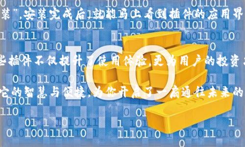 tpWallet：让区块链操作轻松便捷的必备插件
tpWallet, 区块链, 插件, 数字钱包/guanjianci

什么是tpWallet？
在这个数字化的时代，区块链技术如同一缕清风，带来了无数新的可能性。而在这片广袤的数字海洋中，tpWallet作为一款智能数字钱包，凭借其便捷性与安全性，吸引了大批用户。它不仅支持多种数字资产的存储和管理，更是提供了一系列功能强大的插件，让用户体验到了前所未有的便利...

为何选择tpWallet？
你是否曾因繁琐的手续和复杂的操作而感到沮丧？tpWallet致力于解决这一问题。它仿佛是你数字资产管理的“掌柜”，帮助你轻松掌握每一项交易，随时随地管理你的资产。而它那些有趣且实用的插件，则像是一颗颗宝石，让tpWallet的价值更为璀璨。

tpWallet插件介绍
在众多的插件中，有几个特别受到用户的青睐。这些插件就像是给tpWallet量身打造的妙手锦囊，助你在区块链世界中畅行无阻。接下来，咱们就来逐一盘点这些插件，看看它们到底有多“好用”...

1. 转账助手插件
想必大家都遇到过转账延迟的情况...这让人无奈又烦躁。而转账助手插件的出现，恰如其分地解决了这一问题。它通过区块链的转账流程，增强了操作的流畅性。在你点击“发送”后，它会迅速核实交易信息，确保你的资金在最短的时间内安全送达。草，真的很神奇吧！

2. 钱包安全插件
安全性是每一位数字钱包用户都极为关注的话题。钱包安全插件正是为此而生。它通过多重加密技术，为你的资产构建一道坚固的防线。每当你登录或进行交易时，该插件会实时监控、实时响应，让你无时无刻都能感受到安全的呵护…也让那些恶意攻击者无处可乘。

3. 交易分析插件
对市场的敏锐洞察力是投资成功的关键。而交易分析插件则如同你的“投资顾问”。它能够实时分析市场趋势，帮助你捕捉最佳交易机会。想象一下，当数据以图表的形式直观呈现时，你的判断将变得更加清晰…是时候告别盲目的投资了！

4. 社区互动插件
对于很多用户来说，社区的力量不可或缺。tpWallet的社区互动插件，让你与志同道合的朋友们随时保持联系。在这里，你可以分享经验、讨论热点话题，甚至进行投票。社区的互动让这个数字钱包不仅仅是一个工具，它更是一个连接与你的“桥梁”。

如何安装与使用这些插件？
得益于tpWallet的优良设计，安装插件的过程简单明了。你只需在主页上找到“插件市场”，然后选择你需要的插件，点击“安装”。安装完成后，就能马上看到插件的应用界面，按照提示进行设置即可。一切都如此顺畅…仿佛是顺风顺水，毫无阻碍。

总结
无论是转账助手、钱包安全、交易分析还是社区互动，tpWallet的插件都为用户的数字资产管理提供了无与伦比的便利。这些插件不仅提升了使用体验，更为用户的投资决策保驾护航...在你探索区块链的旅程中，它们就像闪耀的星星，为你指引方向。

所以，说到“好用”——tpWallet绝对值得你一试。谁说工具不能拥有灵魂？在这片看似冷冷冰冰的数字世界里，tpWallet以它的智慧与便捷，为你开启了一扇通往未来的大门...

喜欢这一切吗？还等什么？快来和tpWallet一起，畅游数字资产的海洋...尽情享受科技带来的便利吧！