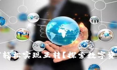 tpWallet如何轻松实现互转？探索数字资产的便利之道