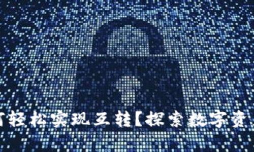 tpWallet如何轻松实现互转？探索数字资产的便利之道
