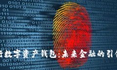 央行数字资产钱包：未来金融的引领者