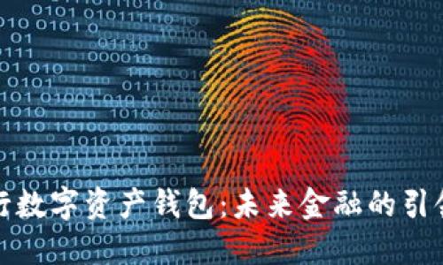 央行数字资产钱包：未来金融的引领者