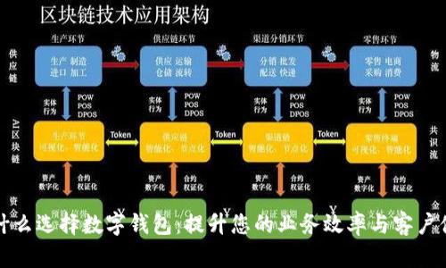 为什么选择数字钱包：提升您的业务效率与客户体验