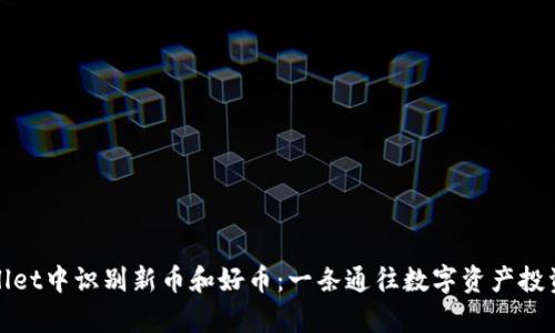 如何在tpWallet中识别新币和好币：一条通往数字资产投资成功的道路
