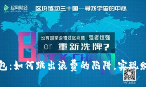 数字钱包：如何跳出浪费的陷阱，实现财务自由
