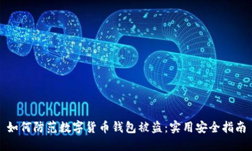 如何防范数字货币钱包被盗：实用安全指南
