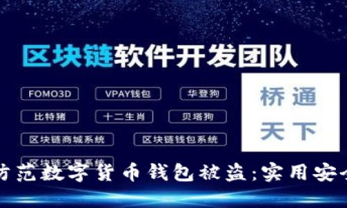 如何防范数字货币钱包被盗：实用安全指南