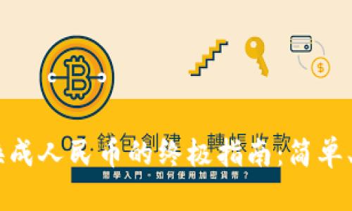 tpWallet换成人民币的终极指南：简单、安全、便捷！