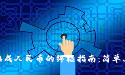 tpWallet换成人民币的终极指南：简单、安全、便捷！
