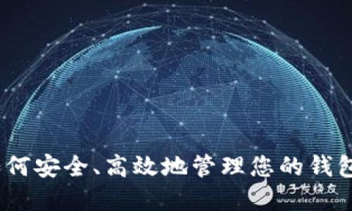 实时监控：如何安全、高效地管理您的钱包区块链地址