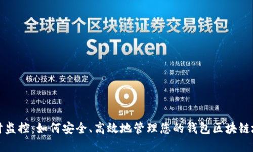 实时监控：如何安全、高效地管理您的钱包区块链地址