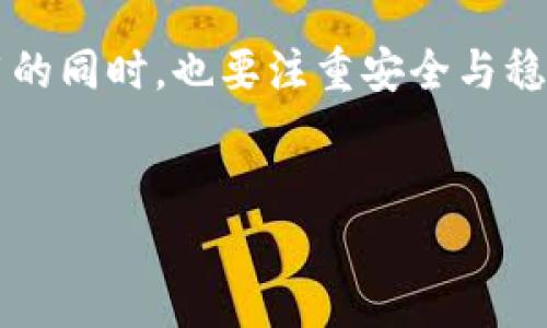 华为手机怎么下载TP钱包：简单步骤一看就懂

在数字货币逐渐走入我们生活的今天，许多人开始关注和使用各种数字货币钱包。而TP钱包作为一款功能强大的数字资产管理工具，受到了众多用户的欢迎。如果你是华为手机用户，想知道如何下载TP钱包，今天就来为大家详细介绍一下这其中的步骤与注意事项，让你轻松掌握这款钱包的使用技巧！

什么是TP钱包？

在了解下载步骤之前，我们先来认识一下TP钱包。TP钱包，作为一款去中心化的数字资产钱包，不仅支持多种数字货币的存储与管理，还提供了一系列便捷的功能，比如交易、做市和资产管理等。这种钱包的最大特点在于用户对其资产拥有完全的控制权，确保了资产的安全性。

华为手机与TP钱包的兼容性

华为手机作为国内知名的手机品牌，拥有良好的性能和用户体验，而TP钱包也是为了适应这种主流手机而开发。因此，华为手机用户在下载和使用TP钱包时，基本上不会遇到兼容性的问题。只要你的华为手机系统是较新版本，下载TP钱包就很简单！

如何下载TP钱包？

接下来，我们就来看看具体的下载步骤吧，这里有几个简单的步骤：

h4步骤一：访问官网或应用商店/h4

首先，你可以通过访问TP钱包的官方网站，或者直接在华为应用市场中搜索“TP钱包”进行下载。为了保障下载的安全性，推荐大家尽量通过官方渠道进行下载，这样可以避开一些潜在的安全风险。

h4步骤二：选择适合的版本/h4

在找到TP钱包后，你会看到不同类型的下载链接。确保你选择的是与当前手机系统版本相匹配的应用，这样可以提高应用的运行效率，避免一些不必要的兼容性问题。

h4步骤三：安装应用/h4

点击下载后，安装包会自动保存到手机中，随后你只需点击安装即可。在安装过程中，系统可能会提示你需要权限，确保允许相关权限的获取，这样TP钱包才能正常运行。

h4步骤四：注册账户/h4

安装完成后，打开TP钱包，你需要根据提示进行注册账户。注意备份你的助记词，以免日后发生丢失资产的情况。钱袋子越扎实，投资的梦越稳定…这些信息你保管得好，未来一定会有大用！

使用TP钱包的注意事项

使用TP钱包时，还需要注意以下几点：

h4安全性第一/h4

数字货币虽然带来了市场机遇，但也伴随着各类安全隐患。在使用TP钱包时，务必要保护好自己的私钥和助记词，切勿随意泄露给他人。在选择下载渠道时，也要确保其真实性和安全性。

h4定期更新/h4

为了使用更安全、更稳定的服务，保持TP钱包的最新版本是必要的。开发者会定期推出版本更新，推荐用户关闭TP钱包时，定期查看更新并进行更新，这样可以最大限度地保护个人资产安全。

h4多样化投资/h4

TP钱包支持多种数字货币的存储，你可以根据市场趋势来进行多样化投资。不同的数字货币有不同的特点与风险，适度分散投资，能帮助你更好地把控风险。

总结

华为手机用户下载TP钱包其实非常简单，只需几个步骤就能轻松搞定。TP钱包的功能强大，使用方便，是数字资产管理的良好选择。但使用的同时，也要注重安全与稳定，不断提升自己的数字货币投资技能，乐在其中。现在，是时候下载TP钱包，开启你的数字货币之旅了！

华为手机, TP钱包, 数字货币, 钱包下载/guanjianci  
华为手机怎么下载TP钱包：简单步骤一看就懂