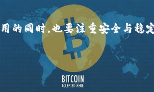 华为手机怎么下载TP钱包：简单步骤一看就懂

在数字货币逐渐走入我们生活的今天，许多人开始关注和使用各种数字货币钱包。而TP钱包作为一款功能强大的数字资产管理工具，受到了众多用户的欢迎。如果你是华为手机用户，想知道如何下载TP钱包，今天就来为大家详细介绍一下这其中的步骤与注意事项，让你轻松掌握这款钱包的使用技巧！

什么是TP钱包？

在了解下载步骤之前，我们先来认识一下TP钱包。TP钱包，作为一款去中心化的数字资产钱包，不仅支持多种数字货币的存储与管理，还提供了一系列便捷的功能，比如交易、做市和资产管理等。这种钱包的最大特点在于用户对其资产拥有完全的控制权，确保了资产的安全性。

华为手机与TP钱包的兼容性

华为手机作为国内知名的手机品牌，拥有良好的性能和用户体验，而TP钱包也是为了适应这种主流手机而开发。因此，华为手机用户在下载和使用TP钱包时，基本上不会遇到兼容性的问题。只要你的华为手机系统是较新版本，下载TP钱包就很简单！

如何下载TP钱包？

接下来，我们就来看看具体的下载步骤吧，这里有几个简单的步骤：

h4步骤一：访问官网或应用商店/h4

首先，你可以通过访问TP钱包的官方网站，或者直接在华为应用市场中搜索“TP钱包”进行下载。为了保障下载的安全性，推荐大家尽量通过官方渠道进行下载，这样可以避开一些潜在的安全风险。

h4步骤二：选择适合的版本/h4

在找到TP钱包后，你会看到不同类型的下载链接。确保你选择的是与当前手机系统版本相匹配的应用，这样可以提高应用的运行效率，避免一些不必要的兼容性问题。

h4步骤三：安装应用/h4

点击下载后，安装包会自动保存到手机中，随后你只需点击安装即可。在安装过程中，系统可能会提示你需要权限，确保允许相关权限的获取，这样TP钱包才能正常运行。

h4步骤四：注册账户/h4

安装完成后，打开TP钱包，你需要根据提示进行注册账户。注意备份你的助记词，以免日后发生丢失资产的情况。钱袋子越扎实，投资的梦越稳定…这些信息你保管得好，未来一定会有大用！

使用TP钱包的注意事项

使用TP钱包时，还需要注意以下几点：

h4安全性第一/h4

数字货币虽然带来了市场机遇，但也伴随着各类安全隐患。在使用TP钱包时，务必要保护好自己的私钥和助记词，切勿随意泄露给他人。在选择下载渠道时，也要确保其真实性和安全性。

h4定期更新/h4

为了使用更安全、更稳定的服务，保持TP钱包的最新版本是必要的。开发者会定期推出版本更新，推荐用户关闭TP钱包时，定期查看更新并进行更新，这样可以最大限度地保护个人资产安全。

h4多样化投资/h4

TP钱包支持多种数字货币的存储，你可以根据市场趋势来进行多样化投资。不同的数字货币有不同的特点与风险，适度分散投资，能帮助你更好地把控风险。

总结

华为手机用户下载TP钱包其实非常简单，只需几个步骤就能轻松搞定。TP钱包的功能强大，使用方便，是数字资产管理的良好选择。但使用的同时，也要注重安全与稳定，不断提升自己的数字货币投资技能，乐在其中。现在，是时候下载TP钱包，开启你的数字货币之旅了！

华为手机, TP钱包, 数字货币, 钱包下载/guanjianci  
华为手机怎么下载TP钱包：简单步骤一看就懂