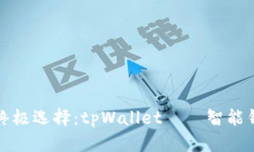 苹果用户的终极选择：tpWallet – 智能钱包的新时代