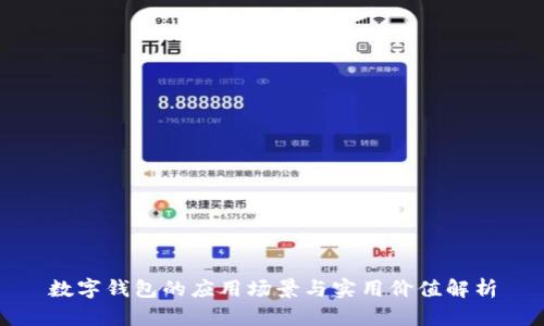 数字钱包的应用场景与实用价值解析