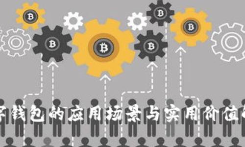 数字钱包的应用场景与实用价值解析
