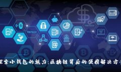 探索小钱包的魅力：区块链背后的便携解决方案
