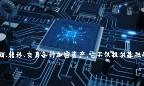 TP钱包（TokenPocket）是一款广受欢迎的数字货币钱包应用，支持多种区块链网络，并允许用户安全存储、转移、交易各种加密资产。它不仅提供基础的数字资产管理功能，还支持去中心化应用程序（DApp）的访问，方便用户在区块链生态系统中进行互动。

如果您想了解更多关于TP钱包的功能、特点以及使用方法，可以告诉我，我将详细介绍。