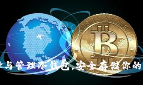 如何选择与管理冷钱包，安全存储你的数字货币