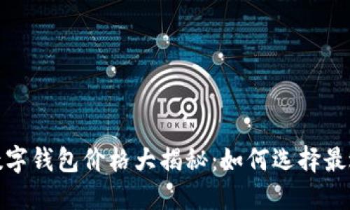 2023年币圈数字钱包价格大揭秘：如何选择最适合你的钱包？