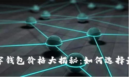2023年币圈数字钱包价格大揭秘：如何选择最适合你的钱包？