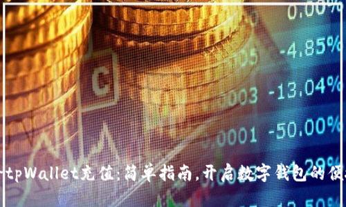 如何给tpWallet充值：简单指南，开启数字钱包的便捷生活