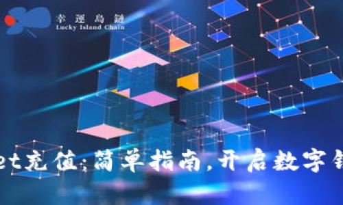 如何给tpWallet充值：简单指南，开启数字钱包的便捷生活