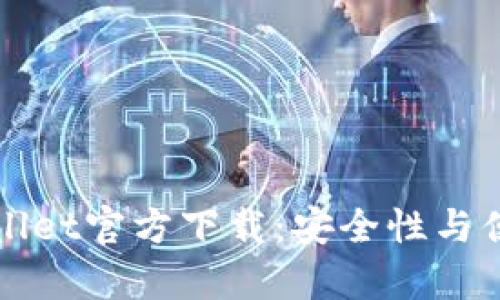 2023最新版tpWallet官方下载：安全性与便捷性的终极结合！