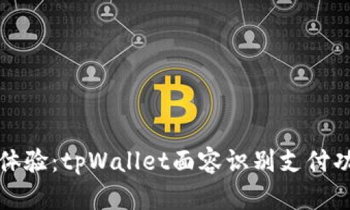 便捷生活新体验：tpWallet面容识别支付功能深度解析