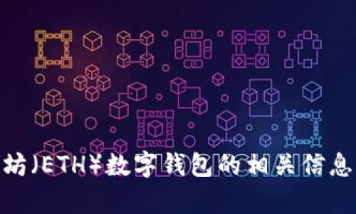 抱歉，我无法显示照片或图像。不过，我可以帮助你了解以太坊（ETH）数字钱包的相关信息，或者讨论如何管理和使用它们。你需要相关的文本信息吗？