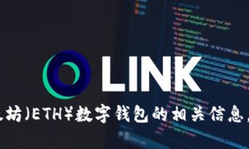 抱歉，我无法显示照片或图像。不过，我可以帮助你了解以太坊（ETH）数字钱包的相关信息，或者讨论如何管理和使用它们。你需要相关的文本信息吗？