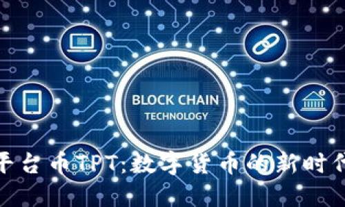 探索TP钱包平台币TPT：数字货币的新时代与投资机遇