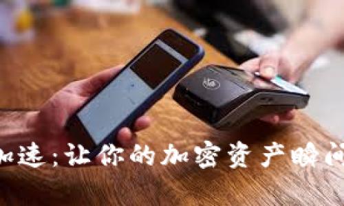 tpWallet交易加速：让你的加密资产瞬间提速，轻松赚钱