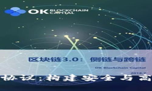 掌握数字货币钱包协议：构建安全与高效的资产管理之道