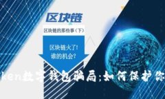 揭秘PlusToken数字钱包骗局：如何保护你的资产安