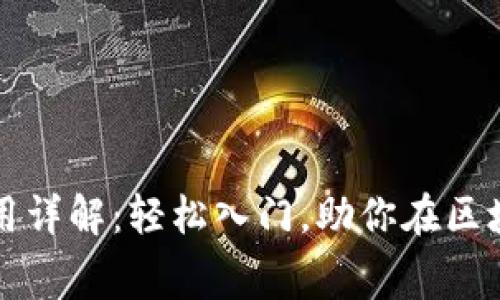 tpWallet发币费用详解：轻松入门，助你在区块链世界大展拳脚