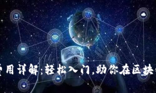 tpWallet发币费用详解：轻松入门，助你在区块链世界大展拳脚