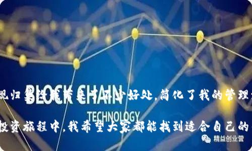 区块链钱包归集是一个相对较新的概念，在近年来随着区块链技术的发展而逐渐受到关注。为了更好地理解这个概念，下面将对其进行详细的介绍，解释它的意义、用途以及个人体验和观点。

什么是区块链钱包归集

区块链钱包归集，简单来说，就是将多个区块链钱包中的资产进行整合，集中管理。这种操作的主要目的是为了提高资产的管理效率、减少交易费用，以及更好地保护用户的资产安全。比如，如果用户在不同的交易所或钱包中有一定数量的加密货币，归集操作可以将这些分散的资产转移到一个主钱包中。

在区块链的世界里，隐私和安全是非常重要的。归集不仅可以减少管理多个钱包的烦恼，还能在一定程度上减少被黑客攻击的风险。当资产都集中在一个主钱包时，用户可以更方便地进行交易和监控其资产的增减情况。

区块链钱包归集的好处

1. **简化管理**：对于普通用户而言，管理多个钱包是一项麻烦的任务。不同的钱包可能需要记住不同的助记词和密码，归集后，用户只需记住一个主钱包的信息，进一步简化了管理流程。

2. **降低费用**：在某些情况下，从多个钱包进行交易可能会产生额外的费用，通过归集，可以有效减少这些成本。例如，许多区块链网络在转账时会收取手续费，合并多个钱包后进行单次大额交易，可能会节省大量的手续费。

3. **提高安全性**：将资产集中管理后，用户能够更好地控制资产的安全性。通过设置强密码和启用双重认证等手段，可以大大提升资产的安全级别。

个人经验

回想我刚接触区块链和加密货币的时候，手上有好几个钱包，分别存储着不同的数字资产。当时总觉得管理这些钱包挺方便，因为我可以选择专注于某个平台的特殊资产。然而，渐渐地我发现，每次需要转账的时候，都需要打开多个钱包，查看余额，这种繁琐的操作让我感到筋疲力尽。

于是，我开始考虑钱包归集。最初，我还是有些担心，因为我总是害怕把所有的资产放在一个地方，万一这个钱包遭到攻击怎么办？但在了解了钱包归集的诸多好处后，我决定尝试一下。我把几个小钱包中的资产转移到一个主钱包，并且设置了强密码和双重认证。

结果让我大感意外，管理起来方便多了。在这之后，我再也不需要频繁登录不同钱包，轻松自如地管理我的资产，安全感也随之增强。

区块链钱包归集的潜在风险

当然，尽管区块链钱包归集有诸多优点，但它也并非没有风险。例如，当我们将所有资产归集到一个钱包时，如果该钱包遭到攻击，所有的资产都可能面临风险。因此，选择一个安全性高、信誉好的钱包也是十分重要的。此外，一旦归集操作完成，如果不再使用次级钱包，用户可能会遗忘其信息，从而导致潜在的资产损失。

如何进行区块链钱包归集

进行钱包归集的过程较为简单，以下是一些基本步骤：

ol
    li选择一个主钱包。确保你所选择的钱包具备良好的安全性和用户体验。/li
    li将其它钱包中的资产逐步转移到主钱包中。可以分批进行，以便在转账的过程中确认每笔交易的成功。/li
    li在主钱包中设置强密码，并启用额外的安全措施，如双重认证。/li
    li定期监控和管理你的资产，确保安全和便捷。/li
/ol

结语

总的来说，区块链钱包归集是一项非常实用的操作，它不仅能提高资产管理的便利性，也能增加资产的安全性。通过我的亲身经历，我发现归集给我带来了不少好处，简化了我的管理流程。同时，选择一个安全可信的钱包及设置合理的安全措施也是至关重要的。

当然，对于每个投资者来说，了解自己的风险承受能力、保持警惕，才能在这个快速发展的数字世界中更好地保护自身的资产。在今后的投资旅程中，我希望大家都能找到适合自己的钱包管理方式，安全、便捷地参与到区块链的世界中去。