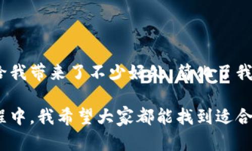 区块链钱包归集是一个相对较新的概念，在近年来随着区块链技术的发展而逐渐受到关注。为了更好地理解这个概念，下面将对其进行详细的介绍，解释它的意义、用途以及个人体验和观点。

什么是区块链钱包归集

区块链钱包归集，简单来说，就是将多个区块链钱包中的资产进行整合，集中管理。这种操作的主要目的是为了提高资产的管理效率、减少交易费用，以及更好地保护用户的资产安全。比如，如果用户在不同的交易所或钱包中有一定数量的加密货币，归集操作可以将这些分散的资产转移到一个主钱包中。

在区块链的世界里，隐私和安全是非常重要的。归集不仅可以减少管理多个钱包的烦恼，还能在一定程度上减少被黑客攻击的风险。当资产都集中在一个主钱包时，用户可以更方便地进行交易和监控其资产的增减情况。

区块链钱包归集的好处

1. **简化管理**：对于普通用户而言，管理多个钱包是一项麻烦的任务。不同的钱包可能需要记住不同的助记词和密码，归集后，用户只需记住一个主钱包的信息，进一步简化了管理流程。

2. **降低费用**：在某些情况下，从多个钱包进行交易可能会产生额外的费用，通过归集，可以有效减少这些成本。例如，许多区块链网络在转账时会收取手续费，合并多个钱包后进行单次大额交易，可能会节省大量的手续费。

3. **提高安全性**：将资产集中管理后，用户能够更好地控制资产的安全性。通过设置强密码和启用双重认证等手段，可以大大提升资产的安全级别。

个人经验

回想我刚接触区块链和加密货币的时候，手上有好几个钱包，分别存储着不同的数字资产。当时总觉得管理这些钱包挺方便，因为我可以选择专注于某个平台的特殊资产。然而，渐渐地我发现，每次需要转账的时候，都需要打开多个钱包，查看余额，这种繁琐的操作让我感到筋疲力尽。

于是，我开始考虑钱包归集。最初，我还是有些担心，因为我总是害怕把所有的资产放在一个地方，万一这个钱包遭到攻击怎么办？但在了解了钱包归集的诸多好处后，我决定尝试一下。我把几个小钱包中的资产转移到一个主钱包，并且设置了强密码和双重认证。

结果让我大感意外，管理起来方便多了。在这之后，我再也不需要频繁登录不同钱包，轻松自如地管理我的资产，安全感也随之增强。

区块链钱包归集的潜在风险

当然，尽管区块链钱包归集有诸多优点，但它也并非没有风险。例如，当我们将所有资产归集到一个钱包时，如果该钱包遭到攻击，所有的资产都可能面临风险。因此，选择一个安全性高、信誉好的钱包也是十分重要的。此外，一旦归集操作完成，如果不再使用次级钱包，用户可能会遗忘其信息，从而导致潜在的资产损失。

如何进行区块链钱包归集

进行钱包归集的过程较为简单，以下是一些基本步骤：

ol
    li选择一个主钱包。确保你所选择的钱包具备良好的安全性和用户体验。/li
    li将其它钱包中的资产逐步转移到主钱包中。可以分批进行，以便在转账的过程中确认每笔交易的成功。/li
    li在主钱包中设置强密码，并启用额外的安全措施，如双重认证。/li
    li定期监控和管理你的资产，确保安全和便捷。/li
/ol

结语

总的来说，区块链钱包归集是一项非常实用的操作，它不仅能提高资产管理的便利性，也能增加资产的安全性。通过我的亲身经历，我发现归集给我带来了不少好处，简化了我的管理流程。同时，选择一个安全可信的钱包及设置合理的安全措施也是至关重要的。

当然，对于每个投资者来说，了解自己的风险承受能力、保持警惕，才能在这个快速发展的数字世界中更好地保护自身的资产。在今后的投资旅程中，我希望大家都能找到适合自己的钱包管理方式，安全、便捷地参与到区块链的世界中去。