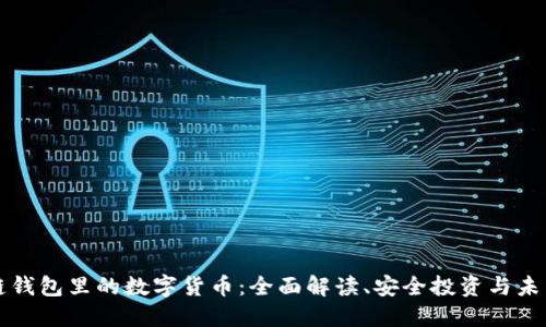区块链钱包里的数字货币：全面解读、安全投资与未来趋势