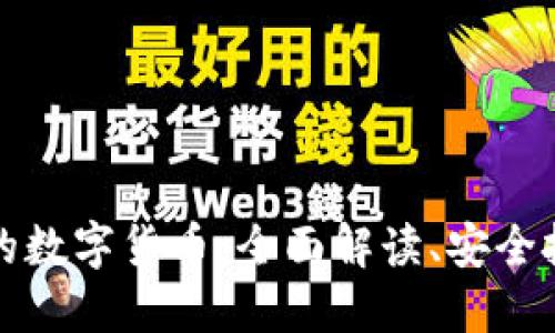 区块链钱包里的数字货币：全面解读、安全投资与未来趋势