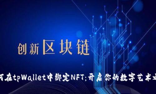 如何在tpWallet中绑定NFT：开启你的数字艺术之旅