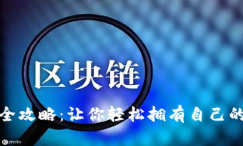 数字钱包源码搭建全攻略：让你轻松拥有自己的数字资产管理工具