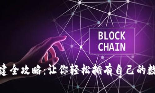 数字钱包源码搭建全攻略：让你轻松拥有自己的数字资产管理工具